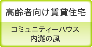 高齢者向け賃貸住宅　コミュニティーハウス　内灘の風