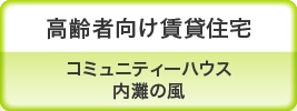 高齢者向け賃貸住宅 コミュニティーハウス 内灘の風