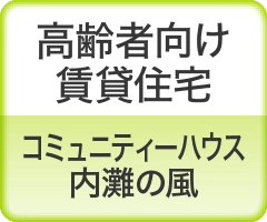 高齢者向け賃貸住宅 コミュニティーハウス 内灘の風