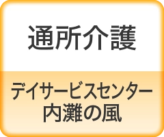 通所介護 デイサービスセンター 内灘の風