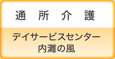 通所介護　デイサービスセンター　内灘の風