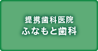 提携歯科医院　ふなもと歯科