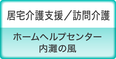 居宅介護支援／訪問介護　ホームヘルプセンター　内灘の風