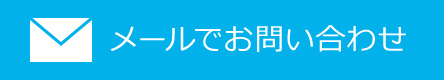 メールでお問い合わせ