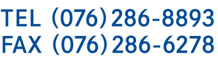 TEL （076）286-8893　FAX （076）286-6278