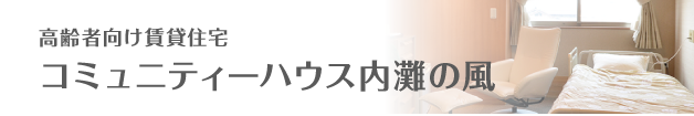 コミュニティーハウス内灘の風