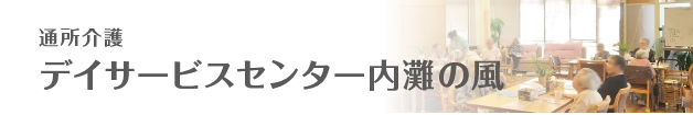 通所介護　デイサービスセンター内灘の風