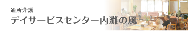 通所介護　デイサービスセンター内灘の風