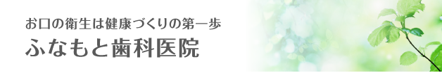 ふなもと歯科医院