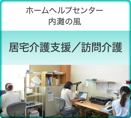 居宅介護支援／訪問介護　ホームヘルプセンター　内灘の風