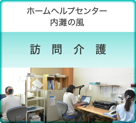 居宅介護支援／訪問介護　ホームヘルプセンター　内灘の風