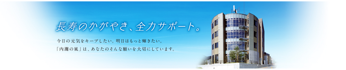 長寿のかがやき、全力サポート。